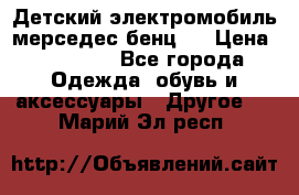 Детский электромобиль мерседес-бенц s › Цена ­ 19 550 - Все города Одежда, обувь и аксессуары » Другое   . Марий Эл респ.